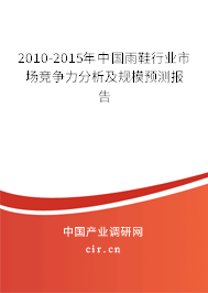 2010-2015年中國雨鞋行業(yè)市場競爭力分析及規(guī)模預(yù)測報(bào)告 2010-2015年中國雨鞋行業(yè)市場競爭力分析及規(guī)模預(yù)測報(bào)告