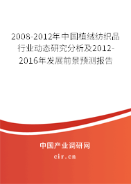 2008-2012年中國植絨紡織品行業(yè)動態(tài)研究分析及2012-2016年發(fā)展前景預(yù)測報告