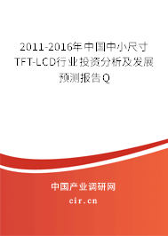2011-2016年中國(guó)中小尺寸TFT-LCD行業(yè)投資分析及發(fā)展預(yù)測(cè)報(bào)告Q 2011-2016年中國(guó)中小尺寸TFT-LCD行業(yè)投資分析及發(fā)展預(yù)測(cè)報(bào)告Q