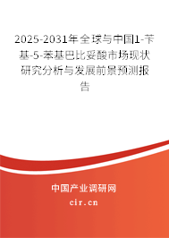 2025-2031年全球與中國1-芐基-5-苯基巴比妥酸市場現(xiàn)狀研究分析與發(fā)展前景預測報告