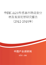 中國CJ125傳感器市場調(diào)查分析及發(fā)展前景研究報告（2012-2016年）