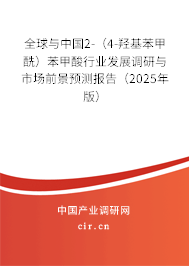 全球與中國2-（4-羥基苯甲酰）苯甲酸行業(yè)發(fā)展調(diào)研與市場前景預(yù)測報告（2025年版）