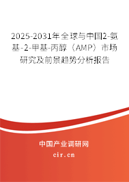 2025-2031年全球與中國(guó)2-氨基-2-甲基-丙醇(AMP)市場(chǎng)研究及前景趨勢(shì)分析報(bào)告 2025-2031年全球與中國(guó)2-氨基-2-甲基-丙醇(AMP)市場(chǎng)研究及前景趨勢(shì)分析報(bào)告