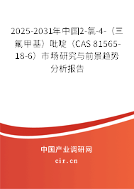 2025-2031年中國(guó)2-氯-4-(三氟甲基)吡啶(CAS 81565-18-6)市場(chǎng)研究與前景趨勢(shì)分析報(bào)告 2025-2031年中國(guó)2-氯-4-(三氟甲基)吡啶(CAS 81565-18-6)市場(chǎng)研究與前景趨勢(shì)分析報(bào)告
