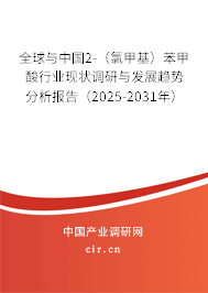 全球與中國(guó)2-（氯甲基）苯甲酸行業(yè)現(xiàn)狀調(diào)研與發(fā)展趨勢(shì)分析報(bào)告（2025-2031年）