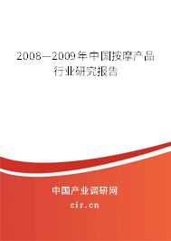 2008—2009年中國(guó)按摩產(chǎn)品行業(yè)研究報(bào)告