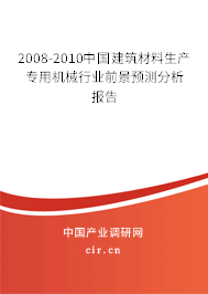 2008-2010中國建筑材料生產(chǎn)專用機(jī)械行業(yè)前景預(yù)測分析報(bào)告 2008-2010中國建筑材料生產(chǎn)專用機(jī)械行業(yè)前景預(yù)測分析報(bào)告