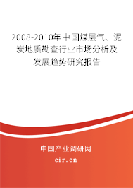 2008-2010年中國煤層氣、泥炭地質(zhì)勘查行業(yè)市場分析及發(fā)展趨勢研究報告