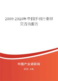 2009-2010年中國手機(jī)行業(yè)研究咨詢報(bào)告