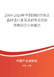 2009-2010年中國(guó)通信終端設(shè)備制造行業(yè)發(fā)展趨勢(shì)及授信策略研究分析報(bào)告 2009-2010年中國(guó)通信終端設(shè)備制造行業(yè)發(fā)展趨勢(shì)及授信策略研究分析報(bào)告