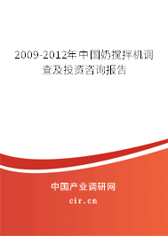 2009-2012年中國(guó)奶攪拌機(jī)調(diào)查及投資咨詢報(bào)告 2009-2012年中國(guó)奶攪拌機(jī)調(diào)查及投資咨詢報(bào)告