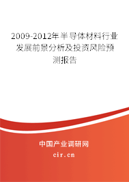 2009-2012年半導(dǎo)體材料行業(yè)發(fā)展前景分析及投資風(fēng)險預(yù)測報告 2009-2012年半導(dǎo)體材料行業(yè)發(fā)展前景分析及投資風(fēng)險預(yù)測報告