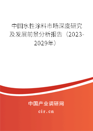 中國水性涂料市場深度研究及發(fā)展前景分析報告(2023-2029年) 中國水性涂料市場深度研究及發(fā)展前景分析報告(2023-2029年)