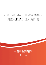 2009-2012年中國外墻網(wǎng)格布調查及投資價值研究報告 2009-2012年中國外墻網(wǎng)格布調查及投資價值研究報告