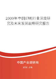2009年中國(guó)印刷行業(yè)深度研究及未來(lái)發(fā)展戰(zhàn)略研究報(bào)告