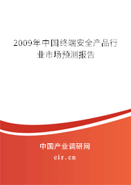 2009年中國終端安全產(chǎn)品行業(yè)市場預(yù)測報(bào)告
