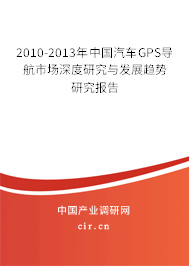 2010-2013年中國汽車GPS導(dǎo)航市場深度研究與發(fā)展趨勢研究報告