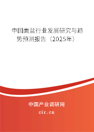 中國面盆行業(yè)發(fā)展研究與趨勢預(yù)測報告（2025年）