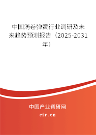 中國渦卷彈簧行業(yè)調(diào)研及未來趨勢預(yù)測報告(2025-2031年) 中國渦卷彈簧行業(yè)調(diào)研及未來趨勢預(yù)測報告(2025-2031年)