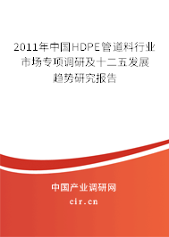 2011年中國HDPE管道料行業(yè)市場(chǎng)專項(xiàng)調(diào)研及十二五發(fā)展趨勢(shì)研究報(bào)告