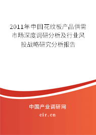 2011年中國花紋板產(chǎn)品供需市場深度調(diào)研分析及行業(yè)風(fēng)投戰(zhàn)略研究分析報告