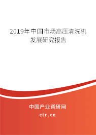 2019年中國市場高壓清洗機(jī)發(fā)展研究報(bào)告