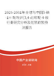 2025-2031年全球與中國3-碘-1H-吡唑并[3,4-d]嘧啶-4-胺行業(yè)研究分析及前景趨勢預(yù)測報(bào)告