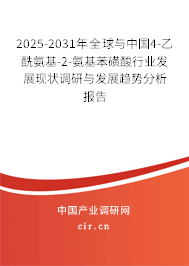 2025-2031年全球與中國4-乙酰氨基-2-氨基苯磺酸行業(yè)發(fā)展現(xiàn)狀調(diào)研與發(fā)展趨勢分析報告
