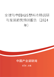 全球與中國ABS塑料市場調(diào)研與發(fā)展趨勢預(yù)測報告（2024年）