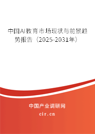 中國(guó)AI教育市場(chǎng)現(xiàn)狀與前景趨勢(shì)報(bào)告(2025-2031年) 中國(guó)AI教育市場(chǎng)現(xiàn)狀與前景趨勢(shì)報(bào)告(2025-2031年)