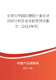 全球與中國阿魏酸行業(yè)現(xiàn)狀調(diào)研分析及發(fā)展趨勢預(yù)測報告（2024年版）