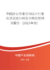 中國辦公商業(yè)空間設(shè)計(jì)行業(yè)現(xiàn)狀調(diào)查分析及市場前景預(yù)測報(bào)告（2025年版）