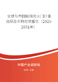 全球與中國(guó)玻璃防火門行業(yè)調(diào)研及市場(chǎng)前景報(bào)告（2024-2030年）