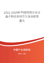 2022-2028年中國(guó)薄膜壓電設(shè)備市場(chǎng)調(diào)查研究與發(fā)展趨勢(shì)報(bào)告