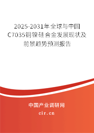 2025-2031年全球與中國(guó)C7035銅鎳硅合金發(fā)展現(xiàn)狀及前景趨勢(shì)預(yù)測(cè)報(bào)告 2025-2031年全球與中國(guó)C7035銅鎳硅合金發(fā)展現(xiàn)狀及前景趨勢(shì)預(yù)測(cè)報(bào)告