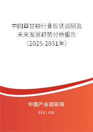 中國草甘膦行業(yè)現(xiàn)狀調(diào)研及未來發(fā)展趨勢分析報告（2025-2031年）