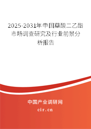 2025-2031年中國(guó)草酸二乙酯市場(chǎng)調(diào)查研究及行業(yè)前景分析報(bào)告