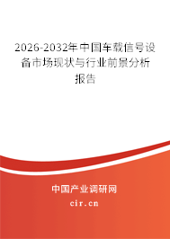 2026-2032年中國車載信號設(shè)備市場現(xiàn)狀與行業(yè)前景分析報告 2026-2032年中國車載信號設(shè)備市場現(xiàn)狀與行業(yè)前景分析報告