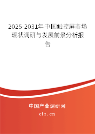 2025-2031年中國觸控屏市場現(xiàn)狀調(diào)研與發(fā)展前景分析報告