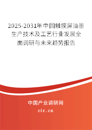 2025-2031年中國觸摸屏油墨生產(chǎn)技術(shù)及工藝行業(yè)發(fā)展全面調(diào)研與未來趨勢報告