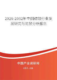 2026-2032年中國磁鼓行業(yè)發(fā)展研究與前景分析報告 2026-2032年中國磁鼓行業(yè)發(fā)展研究與前景分析報告