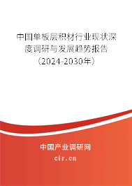 中國單板層積材行業(yè)現(xiàn)狀深度調(diào)研與發(fā)展趨勢報告（2024-2030年）