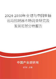 2024-2030年全球與中國(guó)單軸運(yùn)動(dòng)控制器市場(chǎng)調(diào)查研究及發(fā)展前景分析報(bào)告