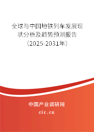 全球與中國(guó)地鐵列車發(fā)展現(xiàn)狀分析及趨勢(shì)預(yù)測(cè)報(bào)告（2025-2031年）
