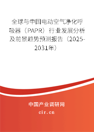 全球與中國(guó)電動(dòng)空氣凈化呼吸器（PAPR）行業(yè)發(fā)展分析及前景趨勢(shì)預(yù)測(cè)報(bào)告（2025-2031年）
