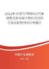 2022年全球與中國電動汽車便攜式充電器市場現(xiàn)狀調(diào)研與發(fā)展趨勢預(yù)測分析報告
