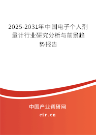 2025-2031年中國電子個(gè)人劑量計(jì)行業(yè)研究分析與前景趨勢報(bào)告