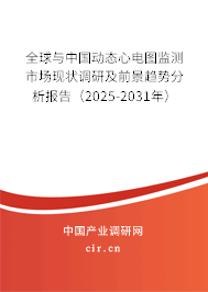 全球與中國動態(tài)心電圖監(jiān)測市場現(xiàn)狀調(diào)研及前景趨勢分析報告（2025-2031年）