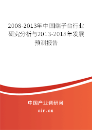 2008-2013年中國端子臺行業(yè)研究分析與2013-2018年發(fā)展預測報告