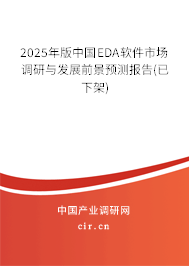 2025年版中國(guó)EDA軟件市場(chǎng)調(diào)研與發(fā)展前景預(yù)測(cè)報(bào)告(已下架)